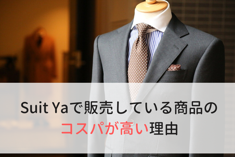 Suit Yaで販売している商品のコスパが高い理由