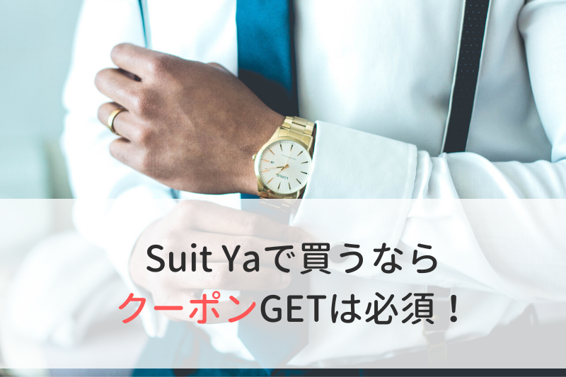 Suit Yaで買うならクーポンGETは必須！