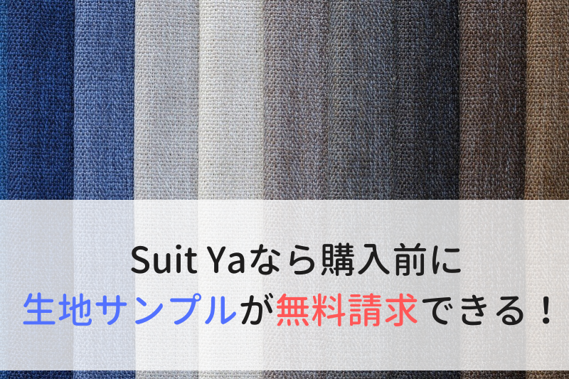 Suit Yaなら購入前に生地サンプルが無料請求できる！