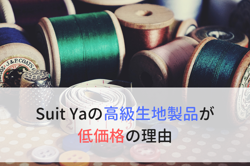 Suit Yaの高級生地製品が低価格の理由