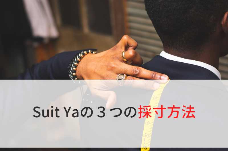 Suit Yaの３つの採寸方法