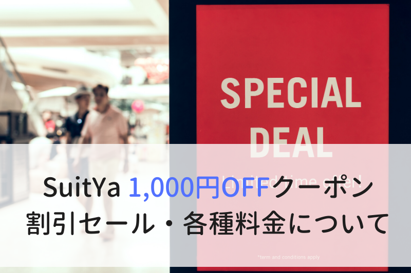 SuitYa 1,000円OFFクーポン 割引セール・各種料金について